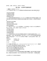 初中历史第六单元 冷战结束后的世界综合与测试课时作业