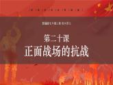 第20课 正面战场的抗战课件PPT