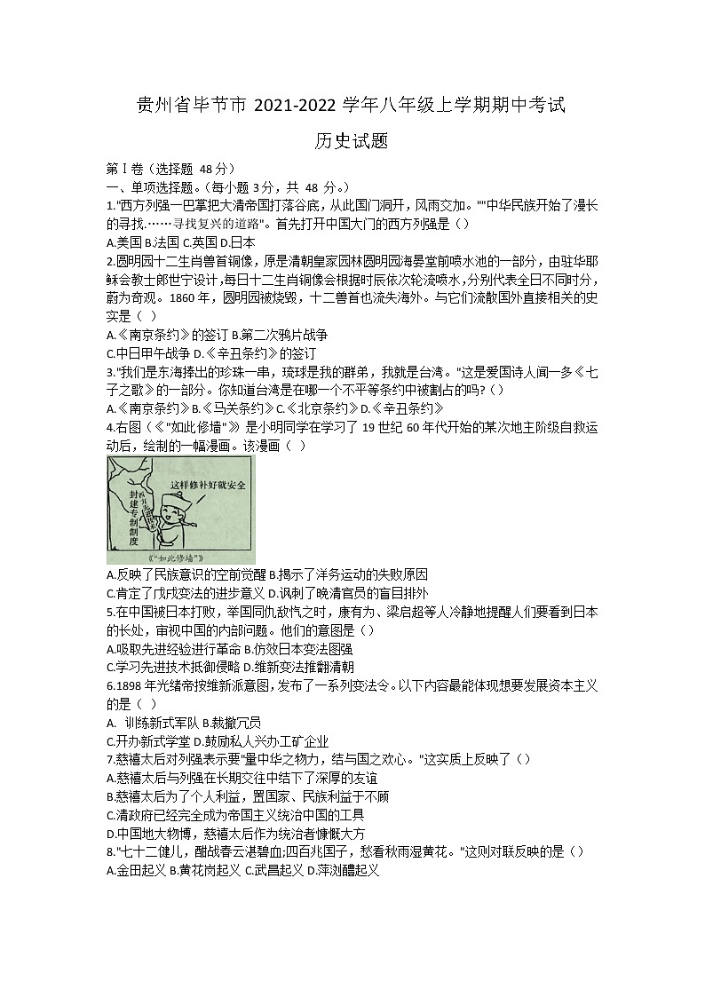 贵州省毕节市2021-2022学年八年级上学期期中考试历史试题（word版 含答案）第1页