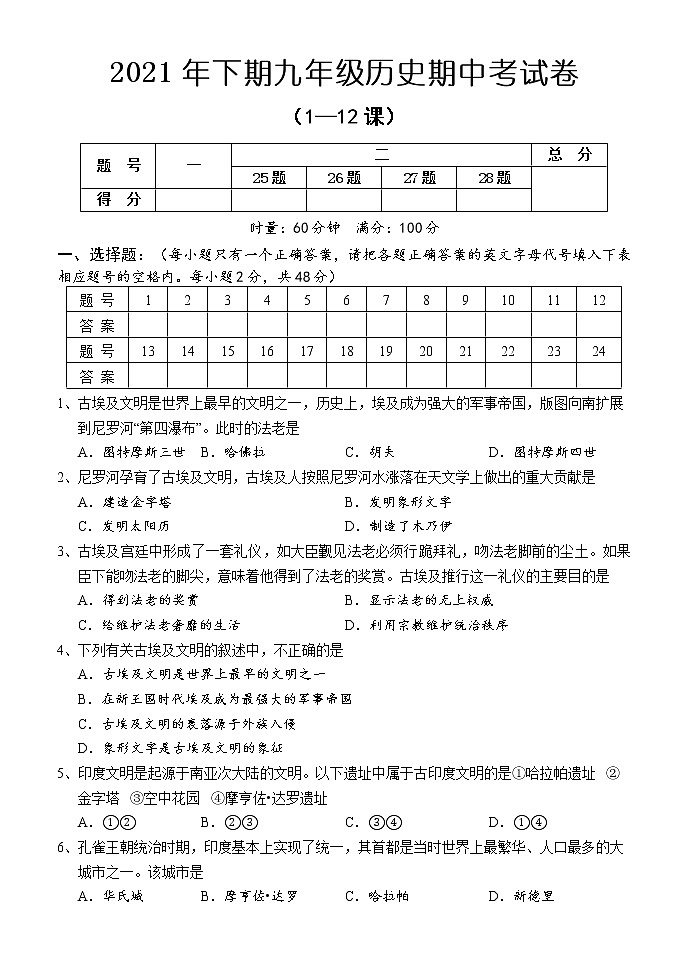 湖南省怀化市新晃县2021-2022学年九年级上学期期中考试历史试题（word版 含答案）第1页