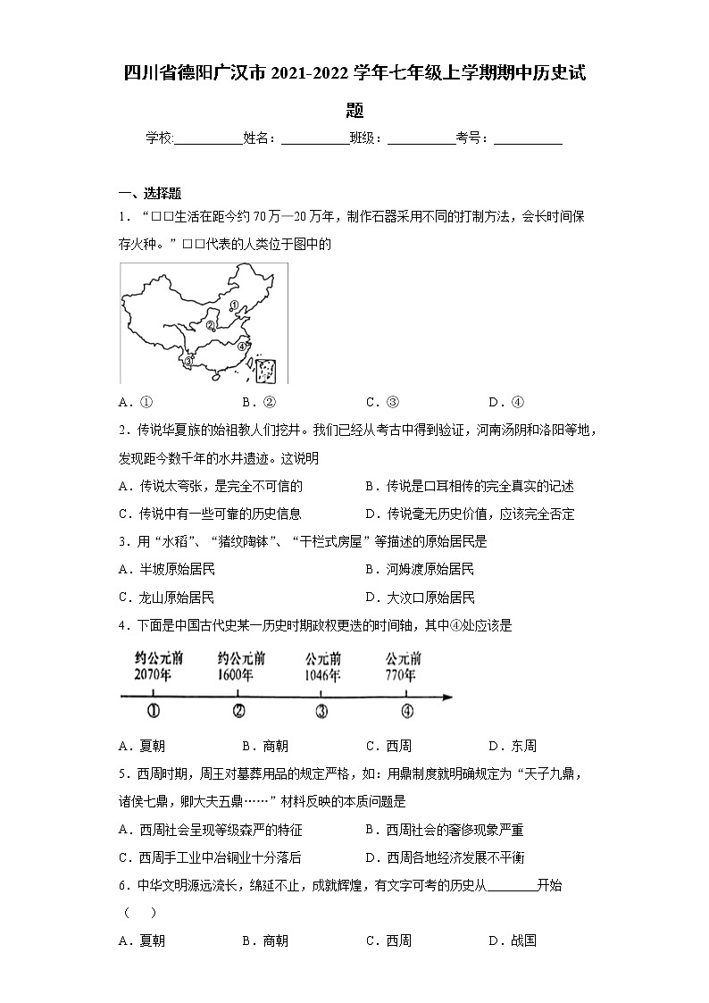 四川省德阳广汉市2021-2022学年七年级上学期期中历史试题（word版 含答案）01