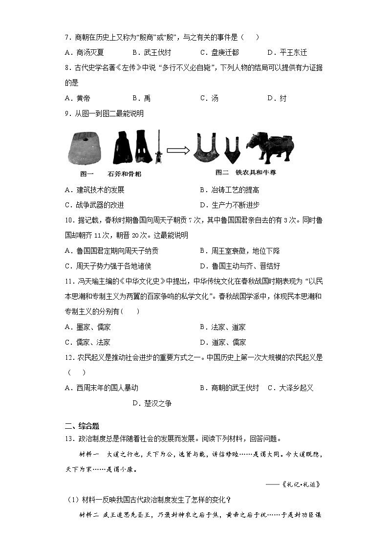 四川省德阳广汉市2021-2022学年七年级上学期期中历史试题（word版 含答案）02