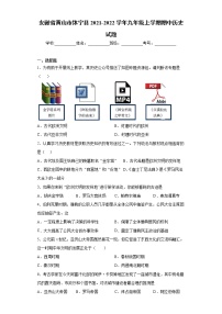 安徽省黄山市休宁县2021-2022学年九年级上学期期中历史试题（word版 含答案）