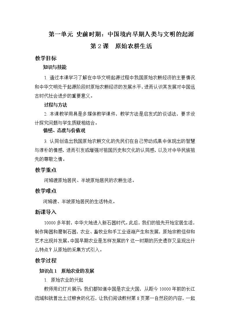 2021年初中历史人教部编版 七年级上册  第2课 原始农耕生活  教案01