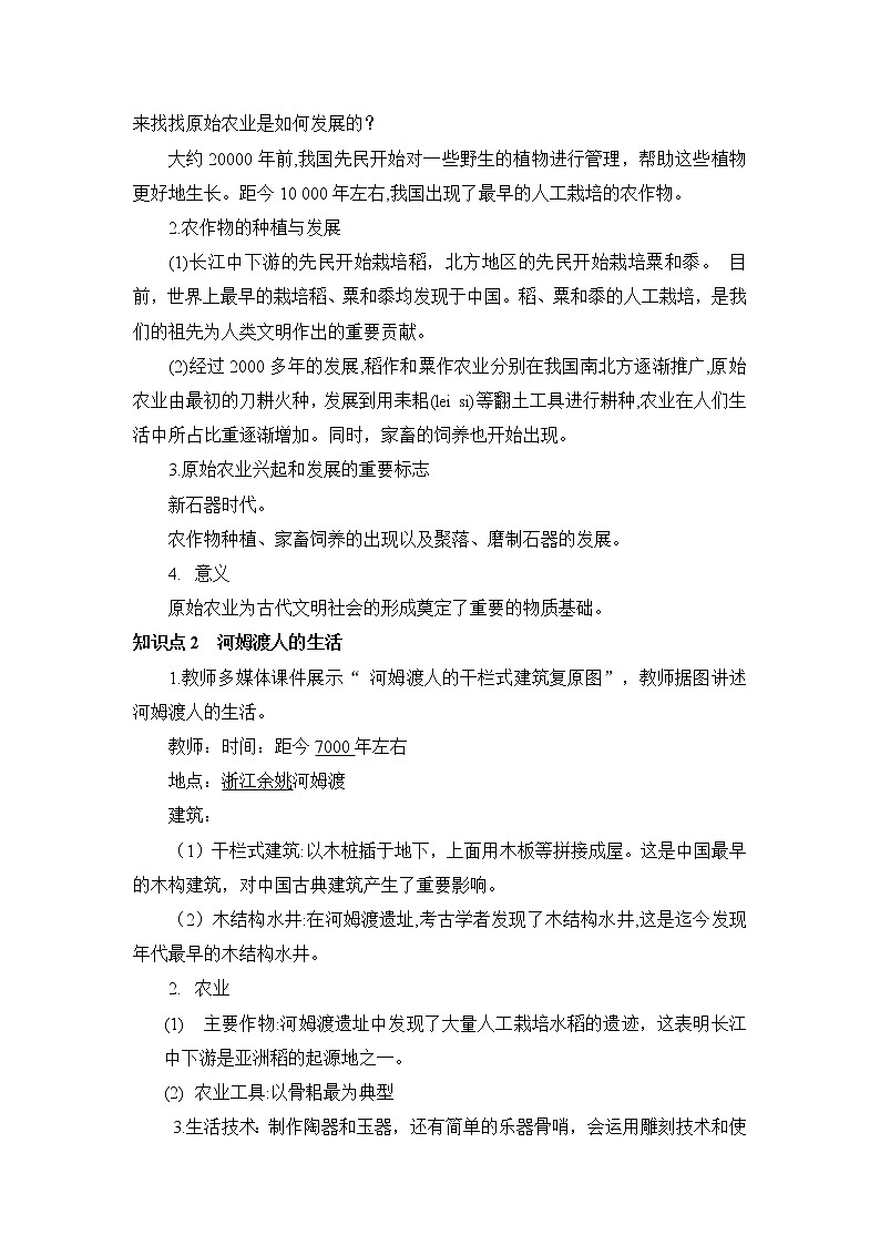 2021年初中历史人教部编版 七年级上册  第2课 原始农耕生活  教案02