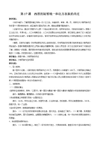 人教部编版七年级上册第十七课 西晋的短暂统一和北方各族的内迁教学设计