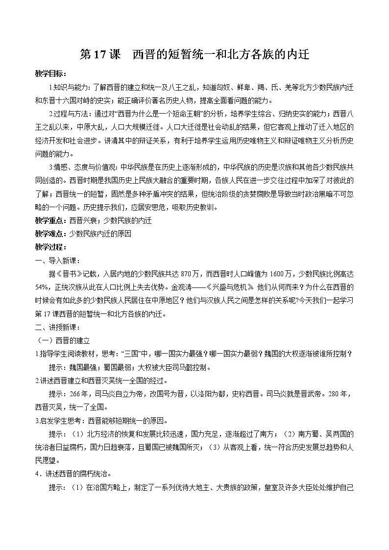 第17课 西晋的短暂统一和北方各族的内迁 教案 初中历史人教部编版七年级上册（2021年）01
