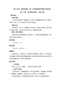 初中历史人教部编版七年级上册第十二课 汉武帝巩固大一统王朝教学设计