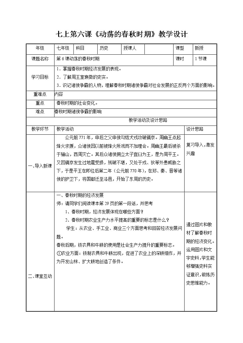第6课 动荡的春秋时期 教案 初中历史人教部编版 七年级上册（2021年）第1页