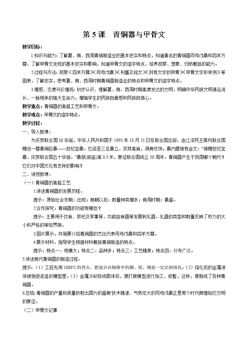 第5课 青铜器与甲骨文 教案 初中历史人教部编版七年级上册（2021年）第1页