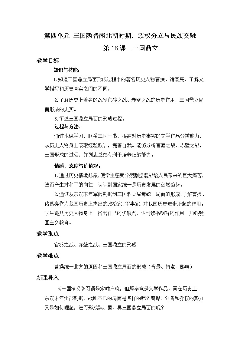 2021年初中历史人教部编版 七年级上册  第16课 三国鼎立  教案第1页