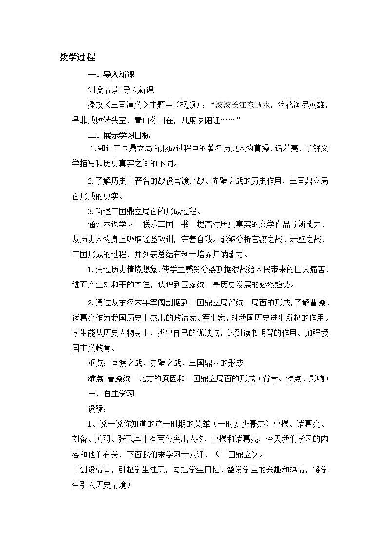 2021年初中历史人教部编版 七年级上册  第16课 三国鼎立  教案第2页