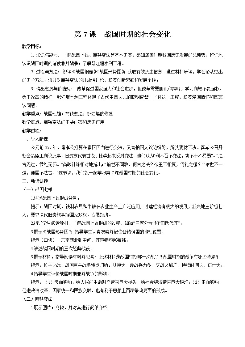 第7课 战国时期的社会变化 教案 初中历史人教部编版七年级上册（2021年）第1页