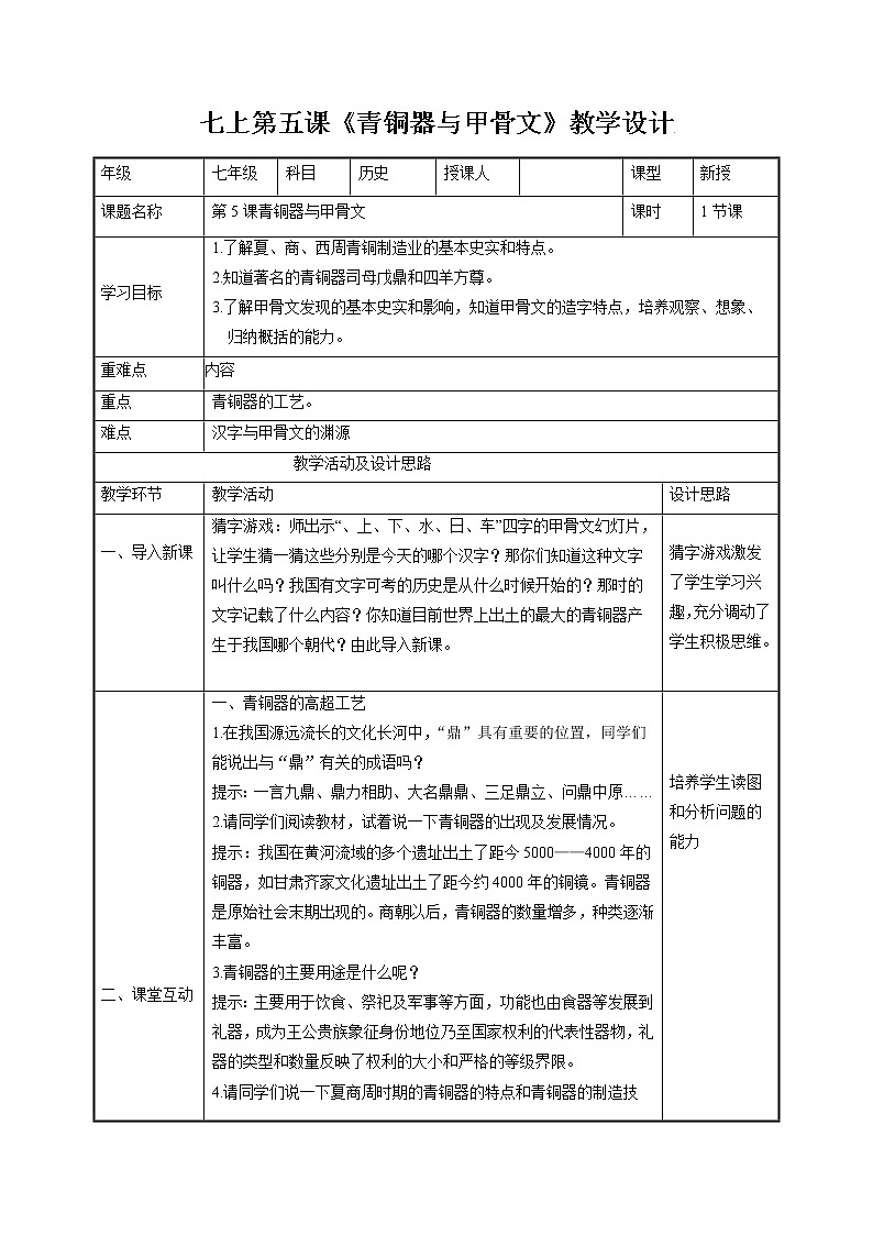 第5课 青铜器与甲骨文 教案 初中历史人教部编版 七年级上册（2021年）01