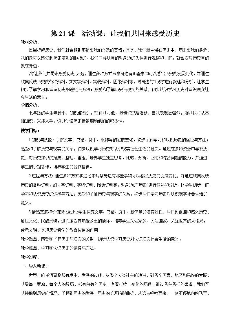 第21课 活动课：让我们共同来感受历史 教案 初中历史人教部编版七年级上册（2021年）01