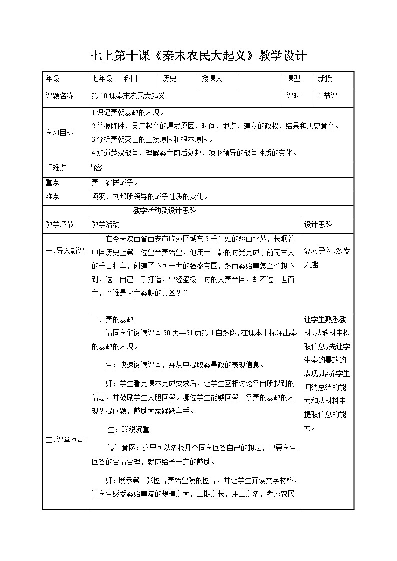 第10课秦末农民大起义 教案 初中历史人教部编版 七年级上册（2021年）01