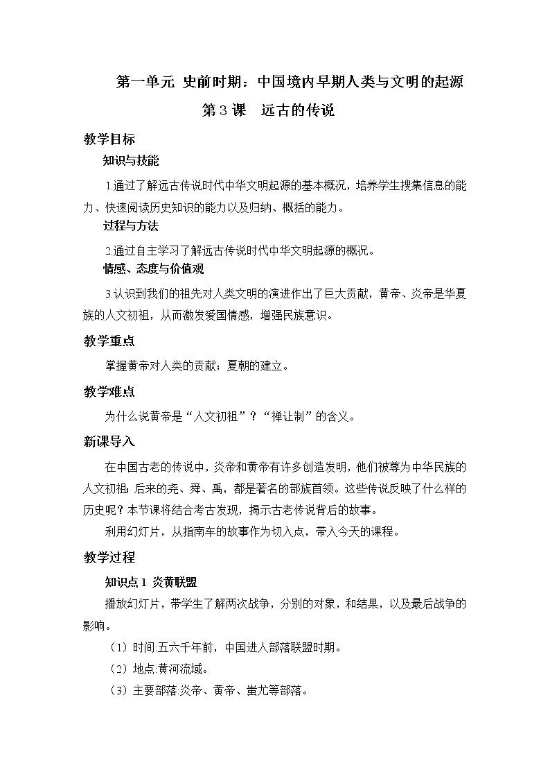2021年初中历史人教部编版 七年级上册  第3课 远古的传说  教案第1页