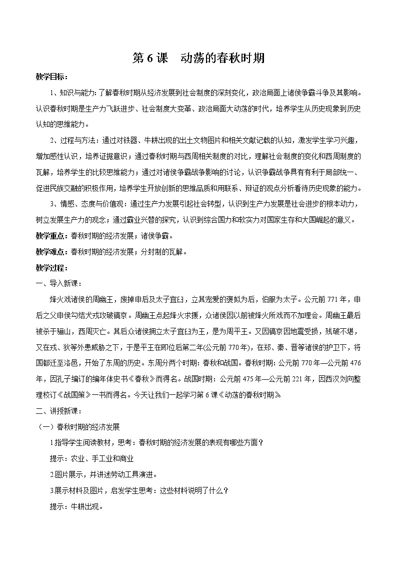 第6课 动荡的春秋时期 教案 初中历史人教部编版七年级上册（2021年）第1页
