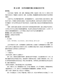 初中历史人教部编版七年级上册第十八课 东晋南朝时期江南地区的开发教学设计