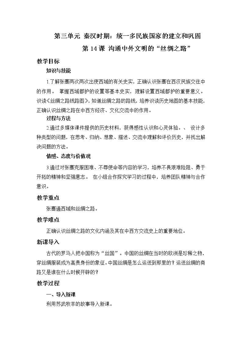 2021年初中历史人教部编版 七年级上册  第14课 沟通中外文明的“丝绸之路”  教案第1页