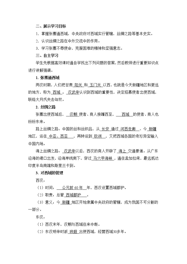 2021年初中历史人教部编版 七年级上册  第14课 沟通中外文明的“丝绸之路”  教案第2页