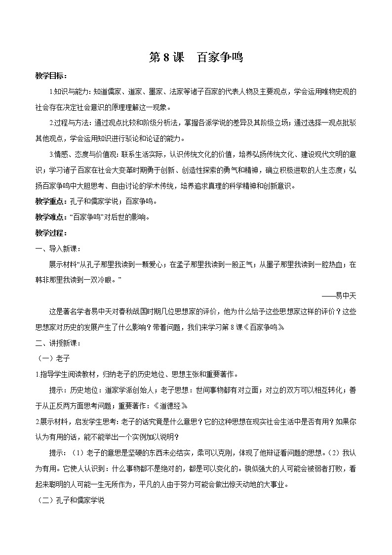 第8课 百家争鸣 教案 初中历史人教部编版七年级上册（2021年）01