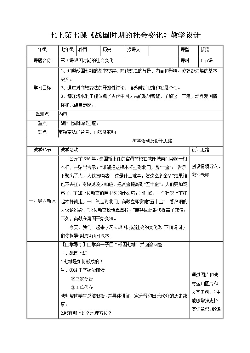 第7课 战国时期的社会变化 教案 初中历史人教部编版 七年级上册（2021年）第1页