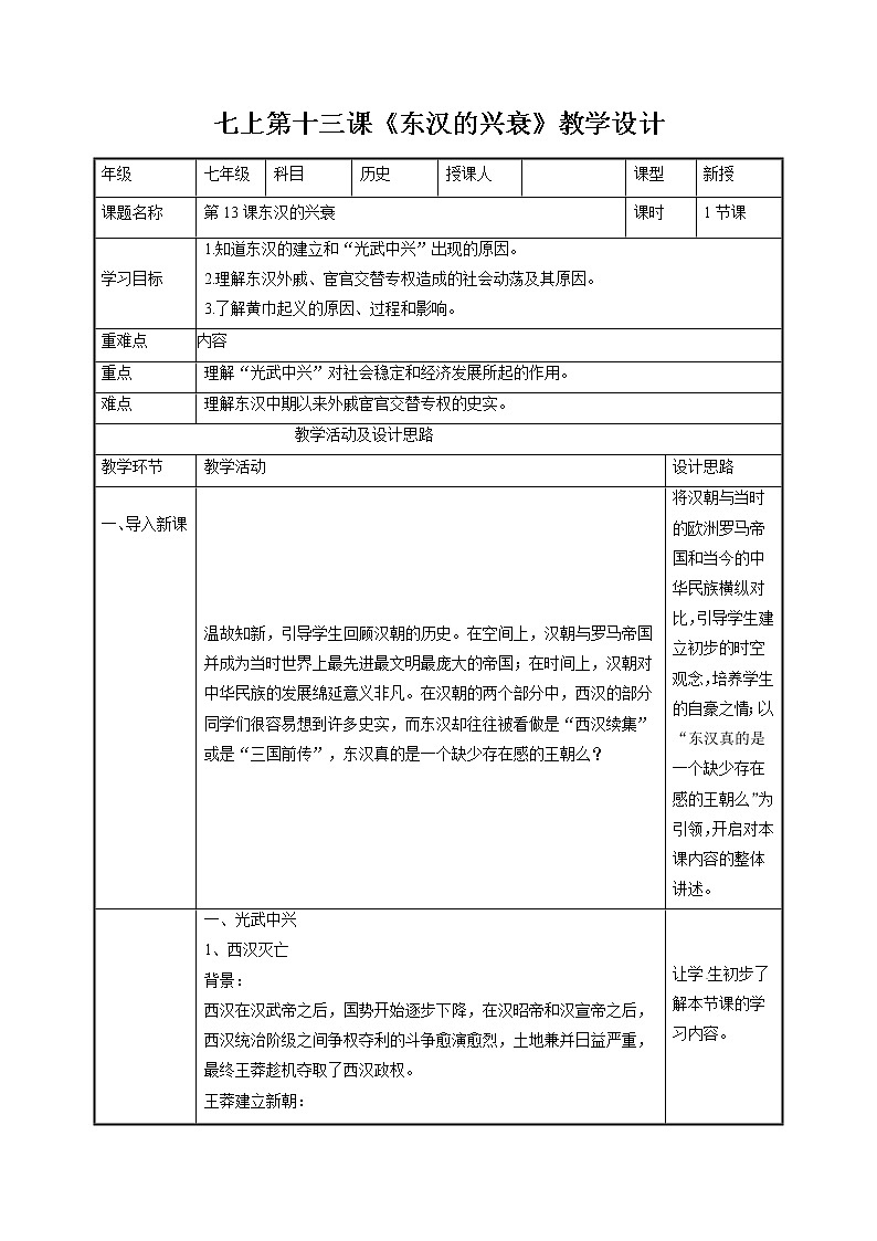 第13课 东汉的兴衰 教案 初中历史人教部编版 七年级上册（2021年）第1页