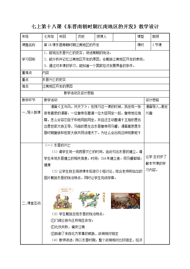 第18课东晋南朝时期江南地区的开发 教案 初中历史人教部编版 七年级上册（2021年）第1页
