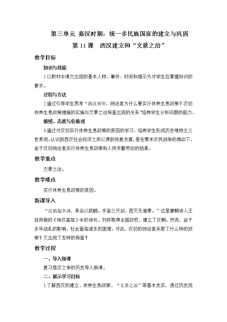 2021年初中历史人教部编版 七年级上册  第11课 西汉建立和“文景之治”  教案第1页