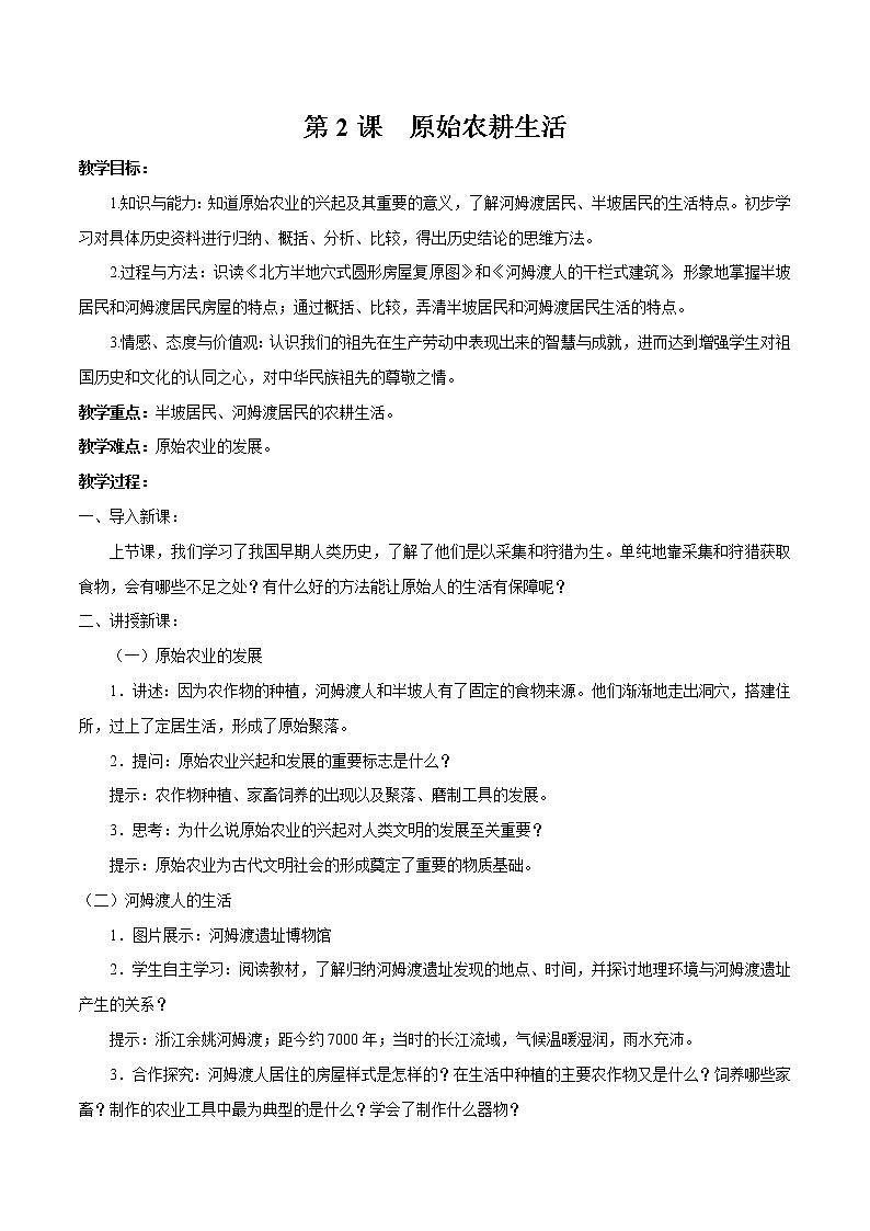 第2课 原始农耕生活 教案 初中历史人教部编版七年级上册（2021年）第1页