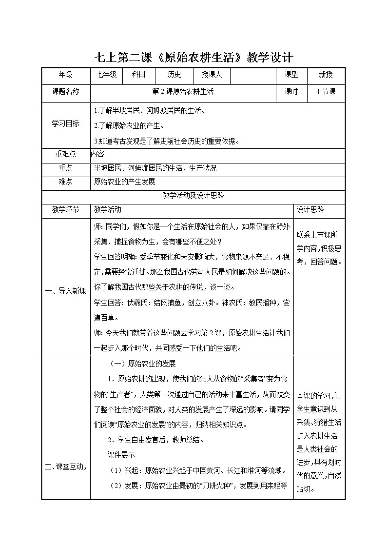 第2课原始农耕生活 教案 初中历史人教部编版 七年级上册（2021年）01