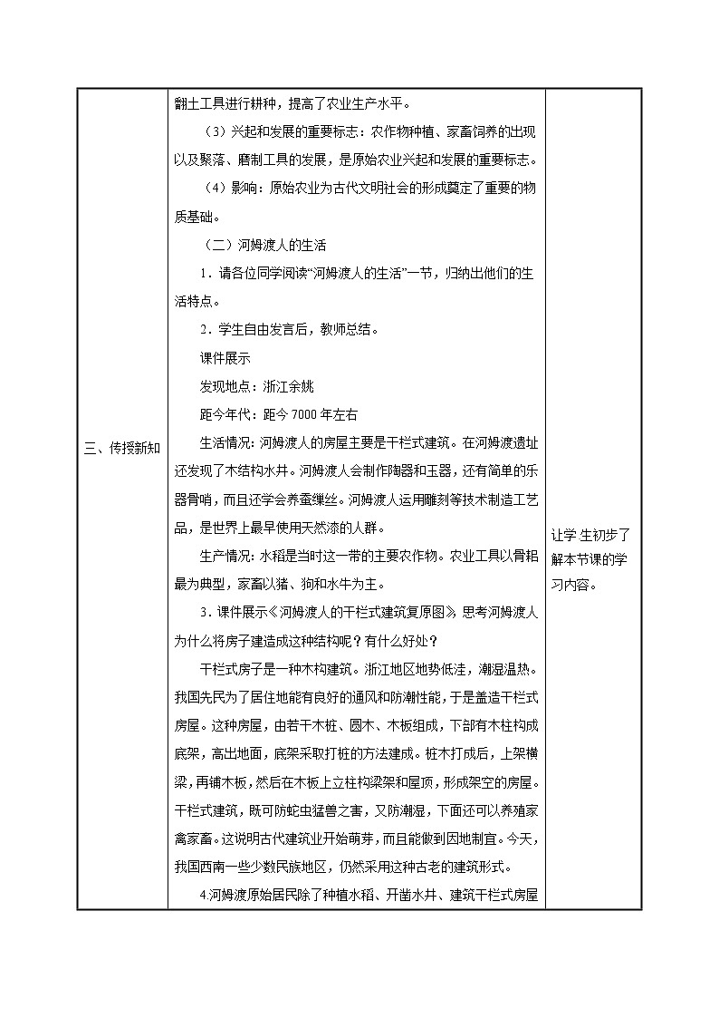 第2课原始农耕生活 教案 初中历史人教部编版 七年级上册（2021年）02