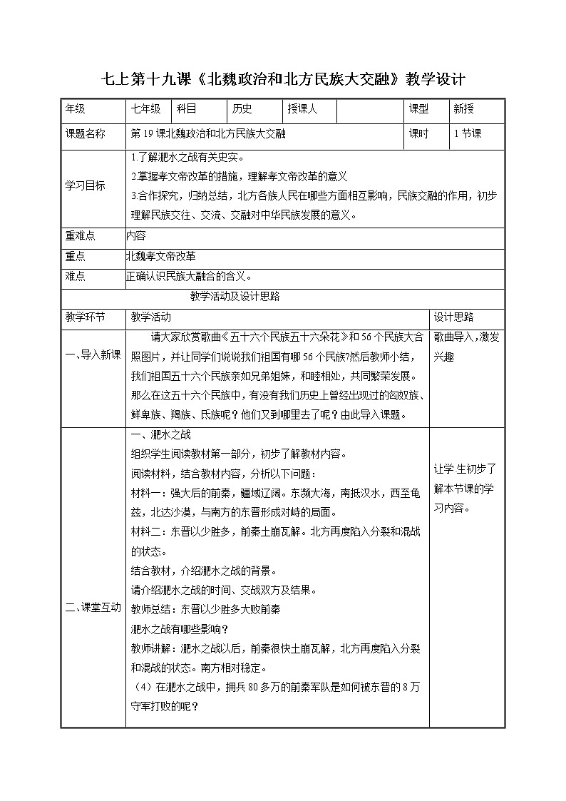 第19课 北魏政治和北方民族大交融 教案 初中历史人教部编版 七年级上册（2021年）第1页
