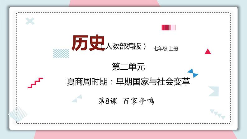 第8课 百家争鸣 课件 初中历史人教部编版 七年级上册 （2021年）第1页