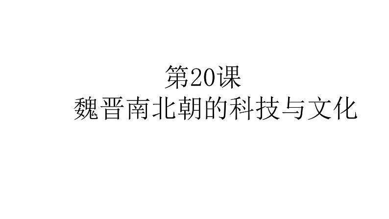 第20课 魏晋南北朝的科技与文化 课件 初中历史人教部编版七年级上册（2021年）第1页