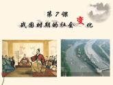 第7课 战国时期的社会变化 课件 初中历史人教部编版七年级上册（2021年）