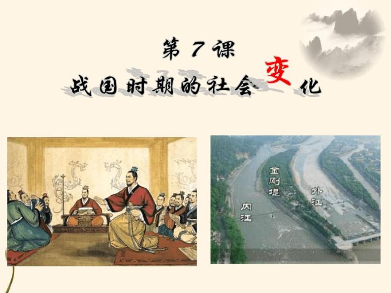 第7课 战国时期的社会变化 课件 初中历史人教部编版七年级上册（2021年）第1页
