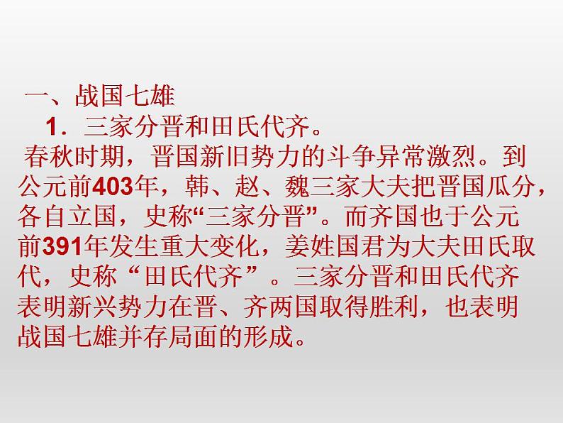第7课 战国时期的社会变化 课件 初中历史人教部编版七年级上册（2021年）第2页
