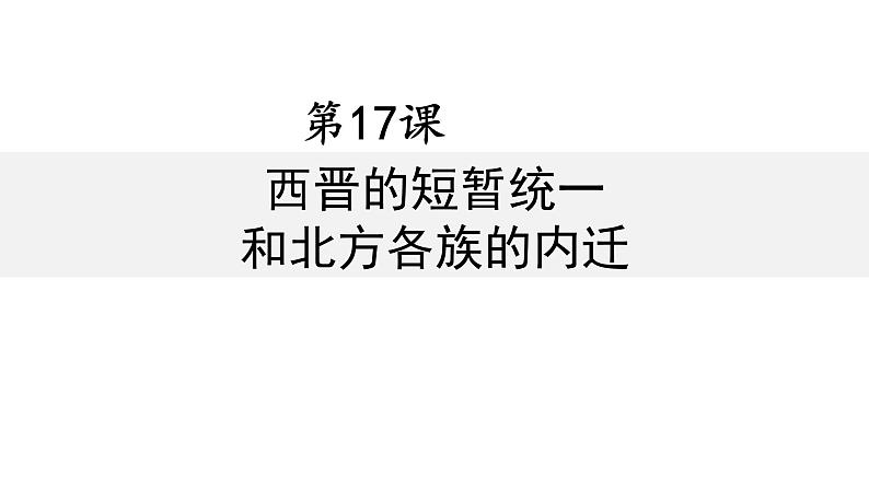 第17课 西晋的短暂统一和北方各族的内迁 课件 初中历史人教部编版七年级上册（2021年）01