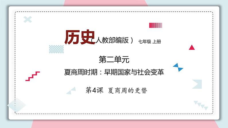 第4课 夏商周的更替 课件 初中历史人教部编版 七年级上册 （2021年）第1页