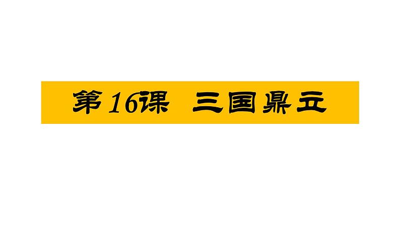 第16课 三国鼎立 课件 初中历史人教部编版七年级上册（2021年）第1页