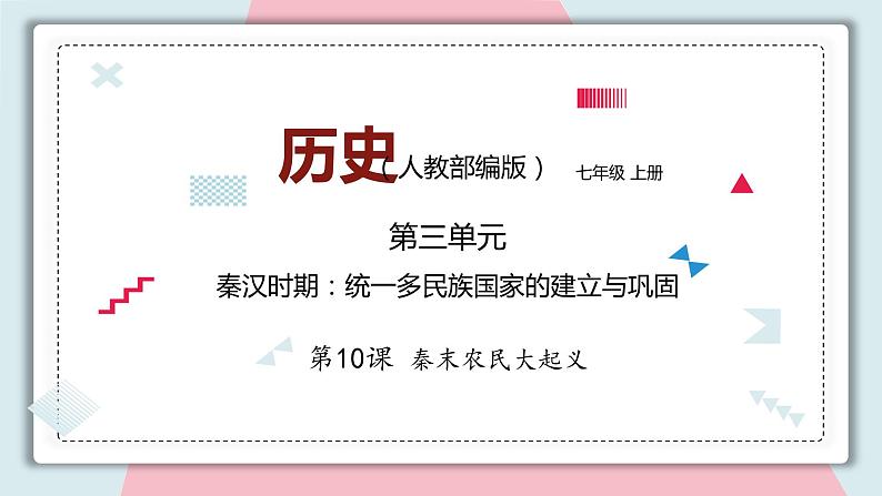 第10课秦末农民大起义 课件 初中历史人教部编版 七年级上册 （2021年）第1页