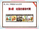 第6课 动荡的春秋时期 课件 初中历史人教部编版 七年级上册 （2021年）