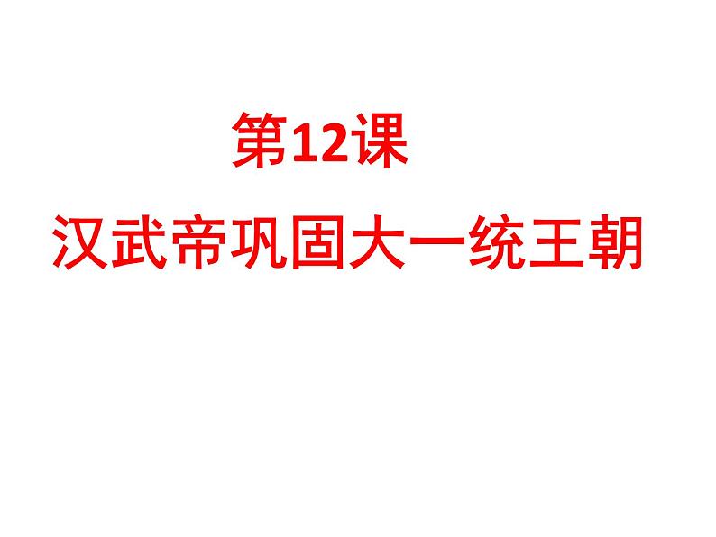 第12课 汉武帝巩固大一统王朝 课件 初中历史人教部编版七年级上册（2021年）01