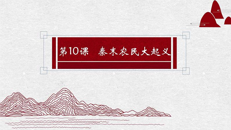 第10课 秦末农民大起义 课件 初中历史人教部编版七年级上册（2021年）01