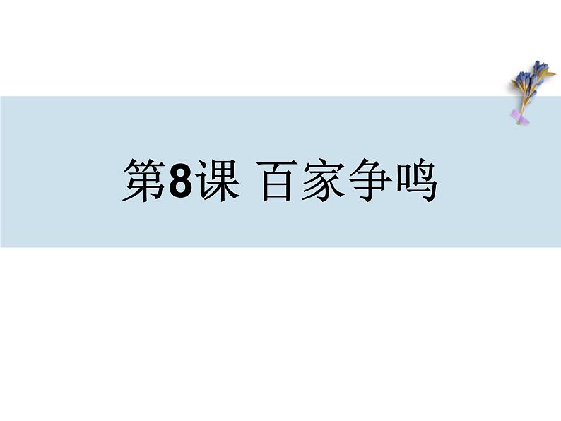 百家争鸣PPT课件免费下载01