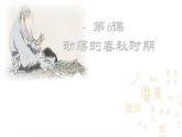 第6课 动荡的春秋时期 课件 初中历史人教部编版七年级上册（2021年）