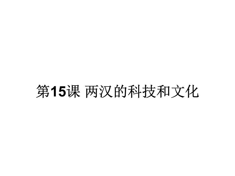 第15课 两汉的科技和文化 课件 初中历史人教部编版七年级上册（2021年）第1页