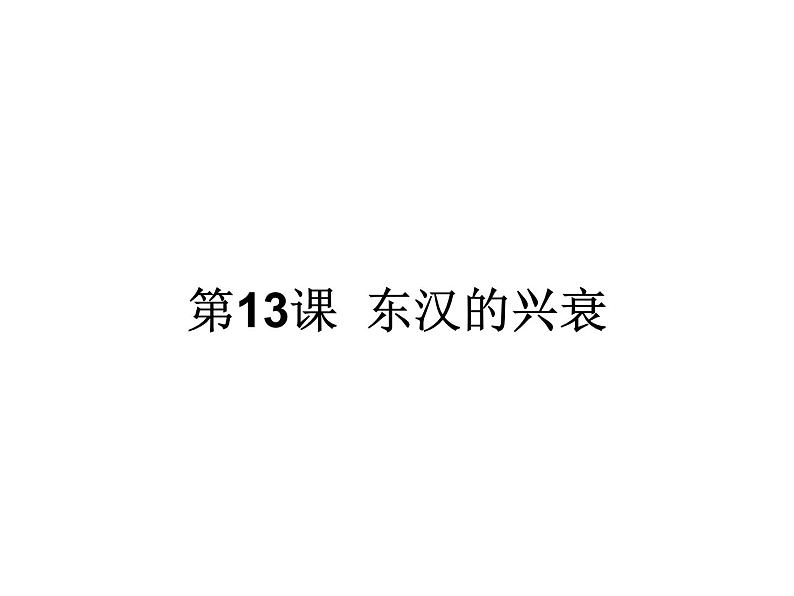 第13课 东汉的兴衰 课件 初中历史人教部编版七年级上册（2021年）第1页